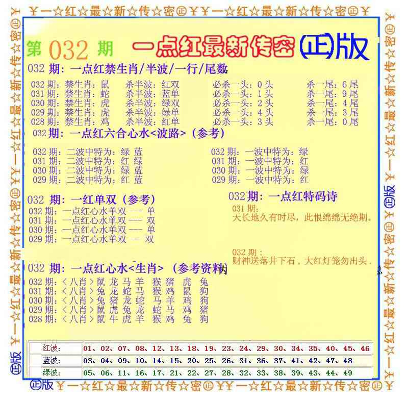 032期一点红最新传密[图]