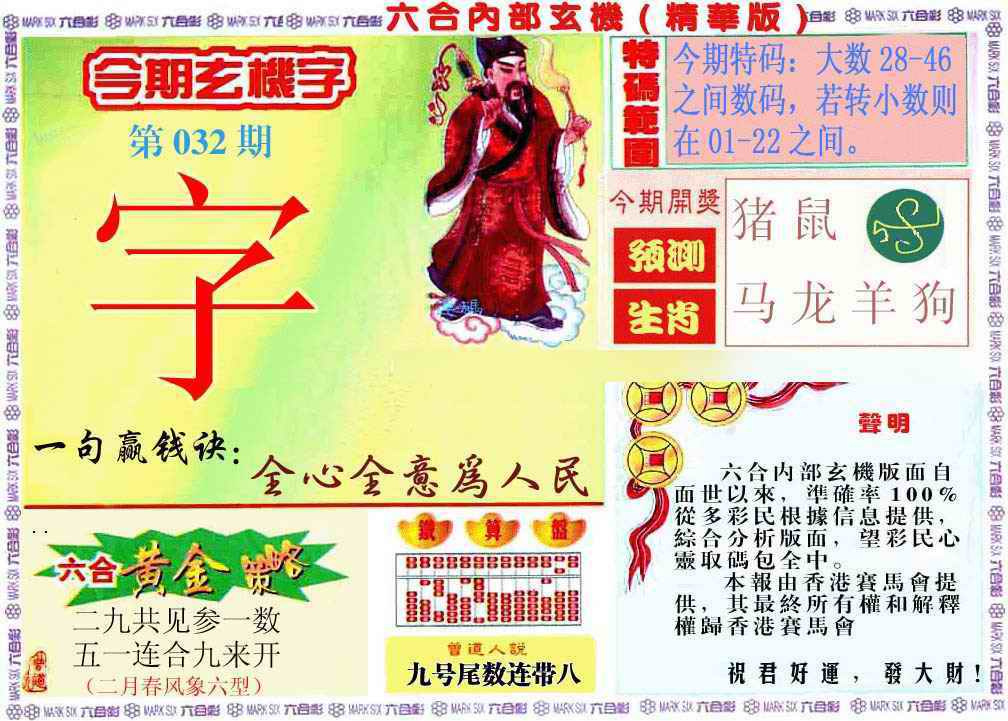 032期内幕玄机报[图]