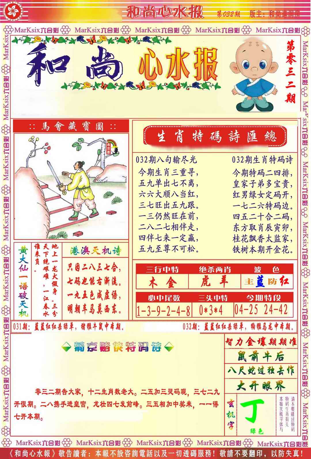 032期和尚心水报[图]