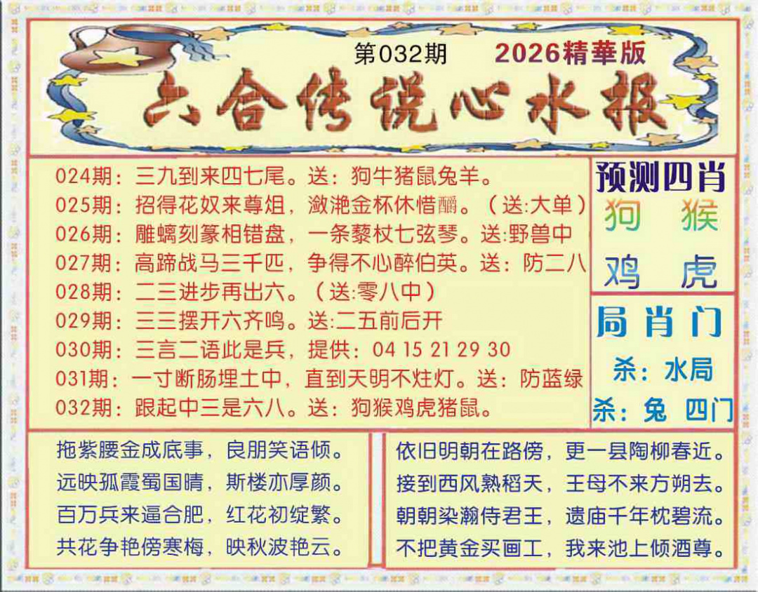 032期六合传说(玄机版)[图]