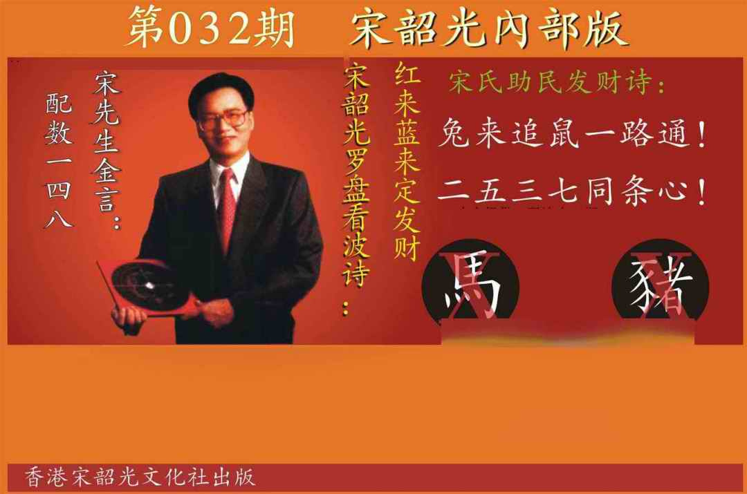 032期宋韶光内部版[图]