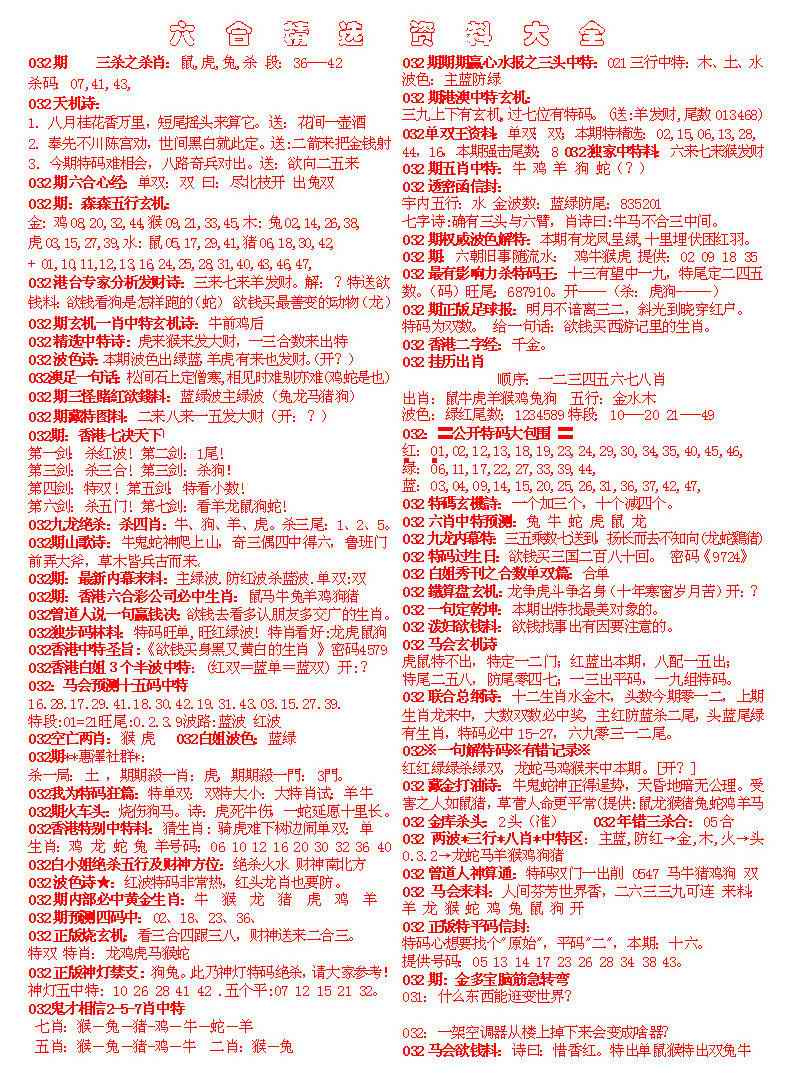 032期六合精选资料大全[图]
